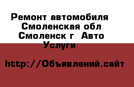 Ремонт автомобиля. - Смоленская обл., Смоленск г. Авто » Услуги   